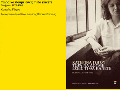 «Τώρα να δούμε εσείς τι θα κάνετε», της Κατερίνας Γώγου