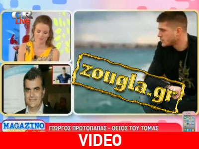 Συγκλονισμένος ο θείος του Τόμας