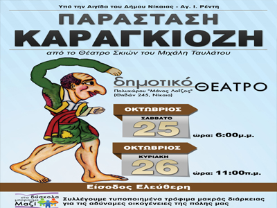 Καραγκιόζης με τρόφιμα αντί εισιτηρίου στη Νίκαια