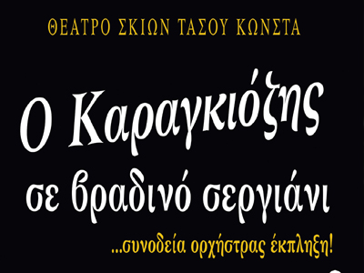 «Βραδιές με τον Καραγκιόζη»