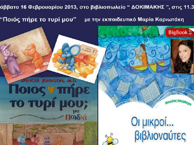 «Ποιος πήρε το τυρί μου;»