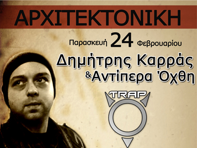 Ο Δημήτρης Καρράς live στην Αρχιτεκτονική