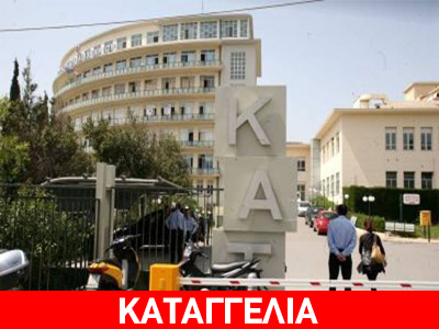 Άφησαν αβοήθητο ασθενή στο ΚΑΤ
