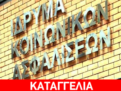 Ο «Γολγοθάς» ενός ασφαλισμένου στο ΙΚΑ