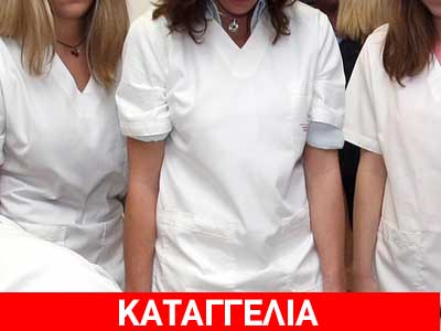 Απροστάτευτοι οι σπουδαστές της Νοσηλευτικής