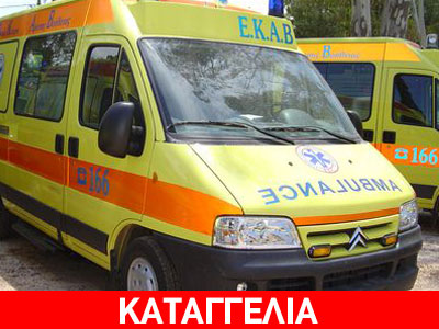 Περίμεναν περίπου τρεις ώρες για ασθενοφόρο του ΕΚΑΒ