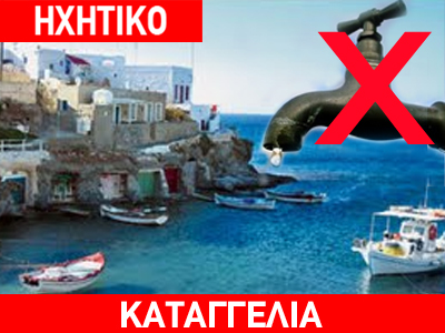 Χωρίς νερό η Κίμωλος