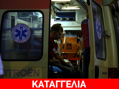 Η Αστυνομία έφτασε, το ασθενοφόρο ποτέ