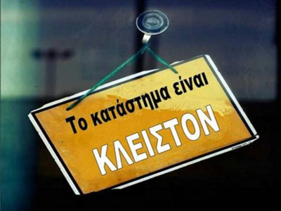 Λαμία: Κλειστά τα περισσότερα καταστήματα