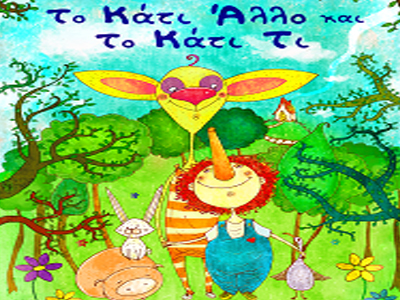 «Το Κάτι Άλλο Και Το Κάτι Τι»