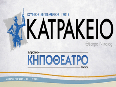 Ακυρώθηκε η «Ειρήνη» στο Κατράκειο