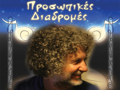 Γιώργος Καζαντζής: «Προσωπικές διαδρομές»