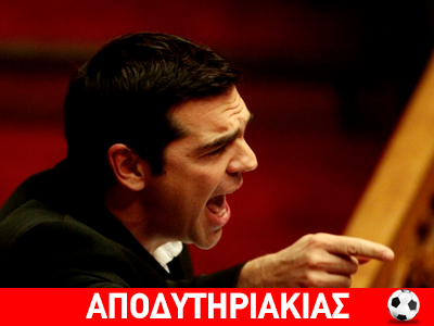 Αντιπολίτευση είναι ο Τσίπρας, λέει ό,τι γουστάρει η γαλαρία