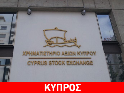 Κύπρος: Κλειστό αύριο το Χρηματιστήριο Αξιών