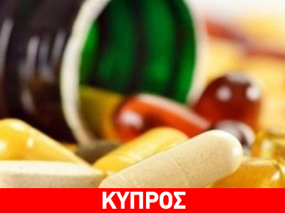 Κύπρος: Εντοπίστηκαν θανατηφόρα φάρμακα