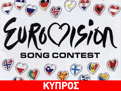 Εκτός Eurovision η Κύπρος λόγω οικονομικής κρίσης