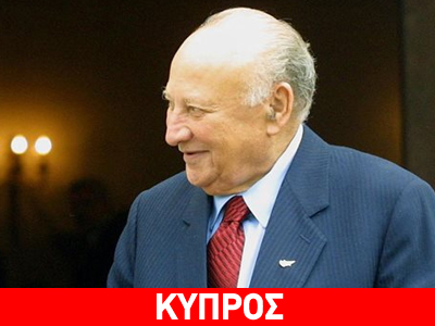 Δημοσία δαπάνη η κηδεία του Γλαύκου Κληρίδη