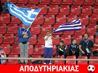 Έλληνες είμαστε, όχι εχθροί του ποδοσφαίρου