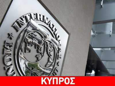 ΔΝΤ: Διορίζει μόνιμο εκπρόσωπο στην Κύπρο