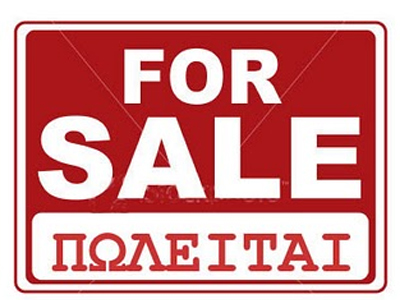 Tα όμορφα μέρη όμορφα… πωλούνται