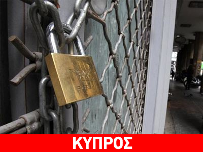 Χιλιάδες επιχειρήσεις έκλεισαν στην Κύπρο Χιλιάδες επιχειρήσεις έκλεισαν στην Κύπρο