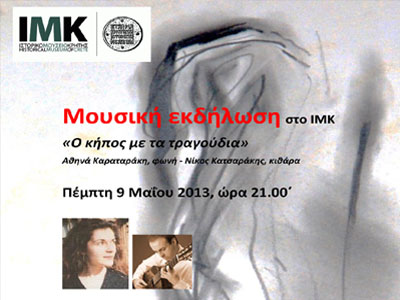 «O κήπος με τα τραγούδια» στο Ιστορικό Μουσείο Κρήτης