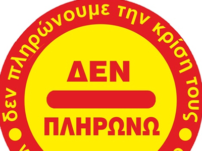 Ηλεία: Συνάντηση των μελών του Κινήματος «Δεν Πληρώνω»