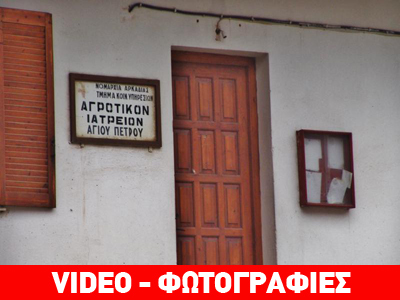 Χωρίς γιατρό ο Άγιος Πέτρος Κυνουρίας