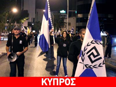 Οι Κύπριοι νεοφασίστες στο πλευρό του Μιχαλολιάκου