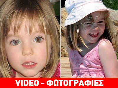 Θύμα οργανωμένης απαγωγής η Μαντλίν; Θύμα οργανωμένης απαγωγής η Μαντλίν;