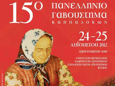 Πραγματοποιήθηκε η 15η Πανελλήνια Συνάντηση Καππαδοκών