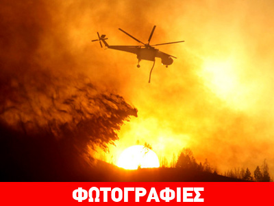 ΗΠΑ: Καίγεται η πολιτεία των αστέρων