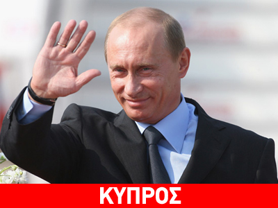 Πούτιν: Η Ρωσία μπορεί να επωφεληθεί από την κυπριακή κρίση