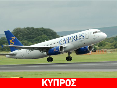 Κινεζικό ενδιαφέρον για τις Κυπριακές Αερογραμμές