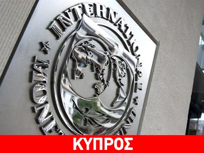 ΔΝΤ: Μοναδική περίπτωση η Κύπρος