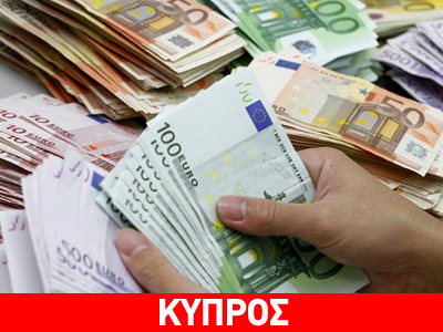 Στα 8 δισ. η ζημιά για τους μεγαλοκαταθέτες