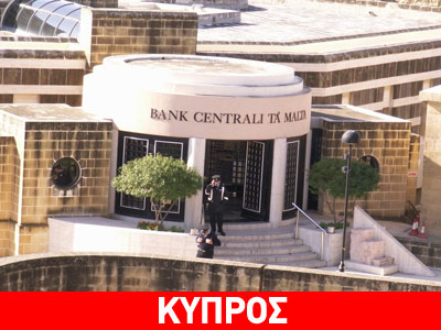 «Εκνευρισμός» στην Κεντρική Τράπεζα Μάλτας