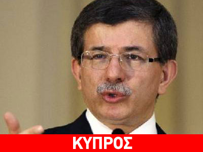 Νταβούτογλου: Κατηγορεί την ελληνοκυπριακή πλευρά για τη μη επίλυση του Κυπριακού