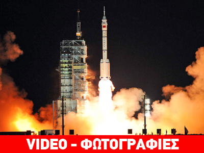 Εκτοξεύτηκε ο κινεζικός πύραυλος Shenzhou