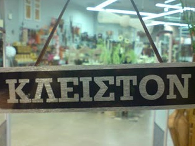 Κλειστά τα καταστήματα της Δράμας