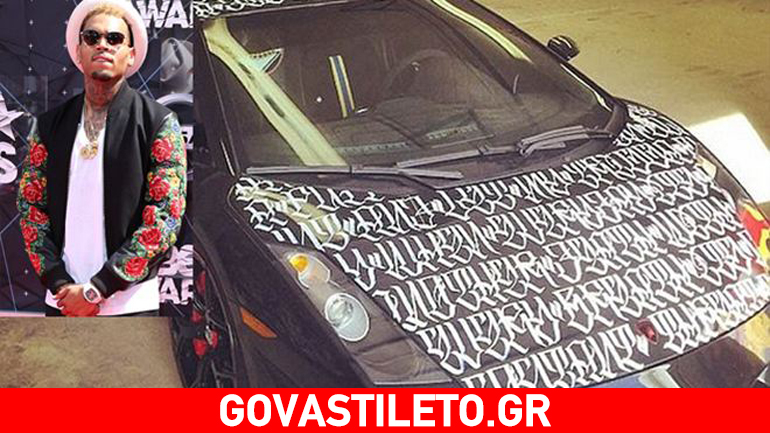 Ο Chris Brown πουλάει τη Lamborghini του με ζωγραφισμένους στίχους του Tupac!