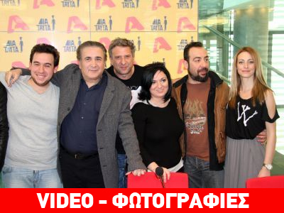 «Δια Ταύτα»: Παρουσιάστηκε η νέα τηλεοπτική σειρά του Λάκη Λαζόπουλου