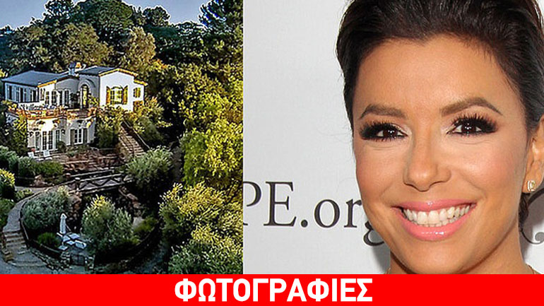 Eva Longoria: Δεν θα πιστεύετε πόσα εκατομμύρια ξόδεψε για να αγοράσει το σπίτι του Tom Cruise