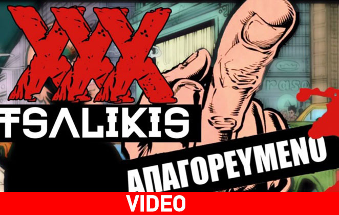 Αυστηρώς ακατάλληλο για ανηλίκους: Το νέο «Απαγορευμένο» τραγούδι του Τσαλίκη Αυστηρώς ακατάλληλο για ανηλίκους: Το νέο «Απαγορευμένο» τραγούδι του Τσαλίκη