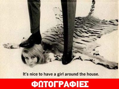 Οι απίστευτα σεξιστικές διαφημίσεις της δεκαετίας του ‘60