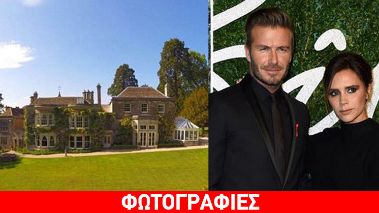 Αυτό είναι το νέο παλάτι των Beckham στην αγγλική ύπαιθρο! Δείτε τις εικόνες απόλυτης χλιδής