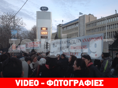 Συλλαλητήριο έξω από το ραδιομέγαρο της ΕΡΤ