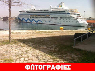 Στο λιμάνι της Θεσσαλονίκης το εντυπωσιακό «Aida Aura»