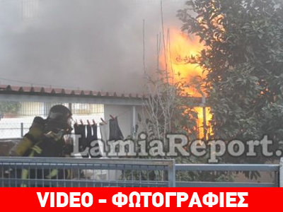 Φωτιά ξέσπασε σε σπίτι στη Λαμία