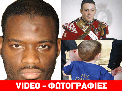 Οριστική καταδίκη για τους δολοφόνους του Βρετανού στρατιώτη Λι Ρίγκμπι Οριστική καταδίκη για τους δολοφόνους του Βρετανού στρατιώτη Λι Ρίγκμπι